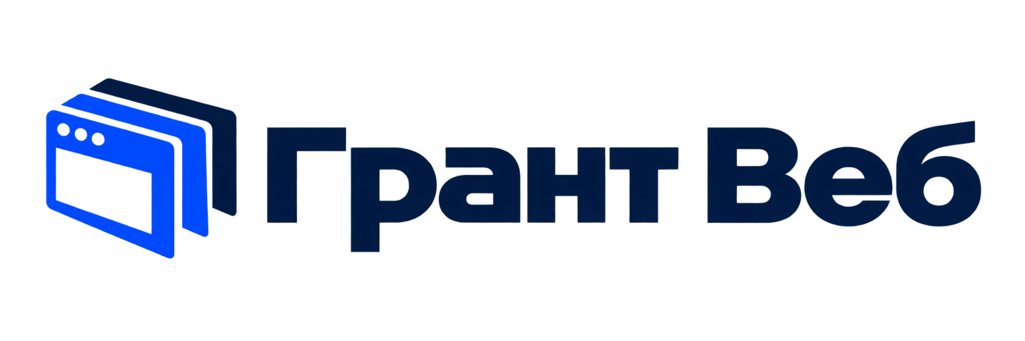 Грант Веб
